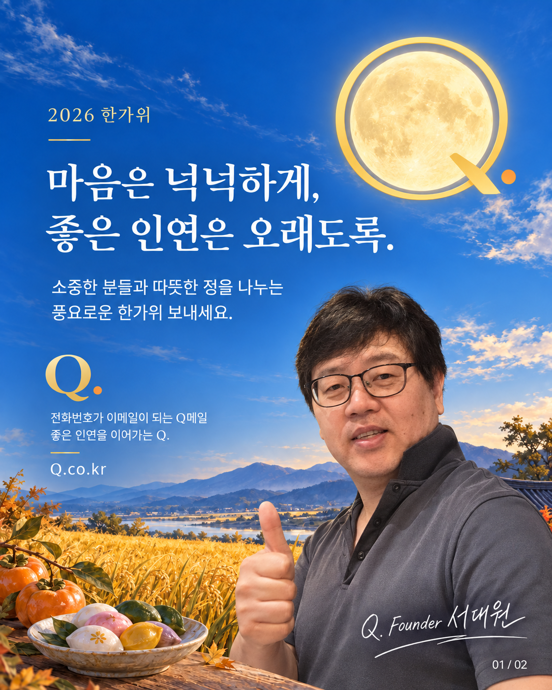푸른 가을 하늘과 Q 모양 보름달, 서대원의 사진. 마음은 넉넉하게, 좋은 인연은 오래도록. Q. Founder 서대원.
